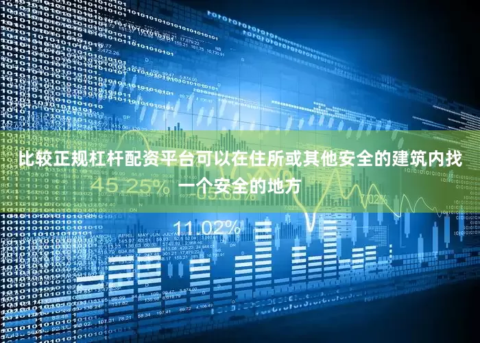 比较正规杠杆配资平台可以在住所或其他安全的建筑内找一个安全的地方