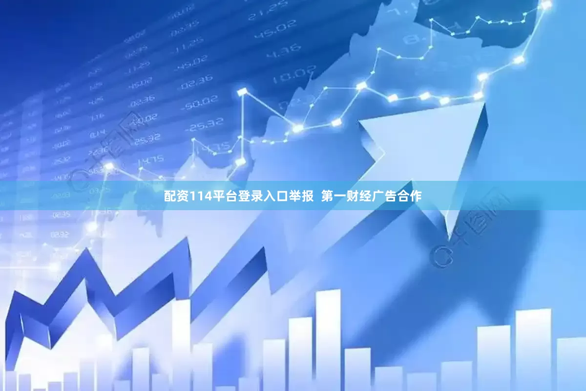 配资114平台登录入口举报  第一财经广告合作