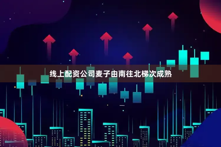 线上配资公司麦子由南往北梯次成熟