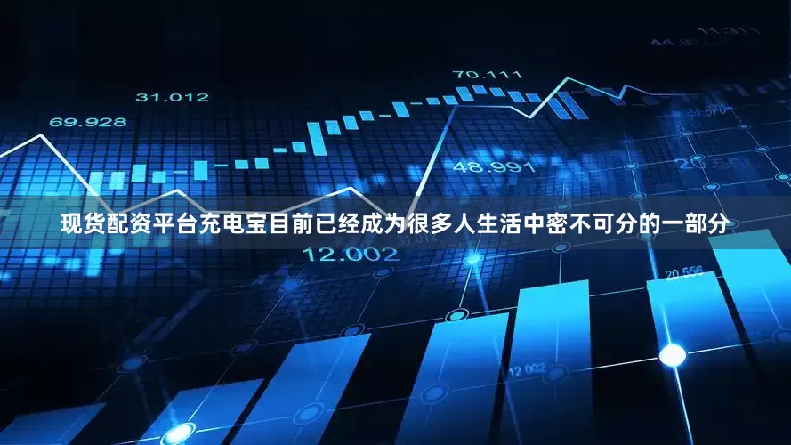 现货配资平台充电宝目前已经成为很多人生活中密不可分的一部分