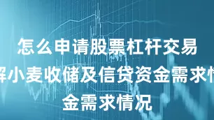 怎么申请股票杠杆交易了解小麦收储及信贷资金需求情况