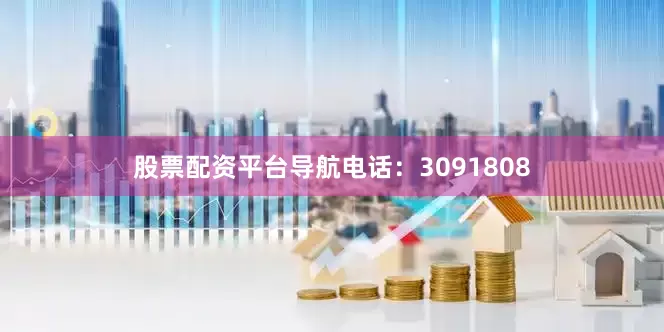 股票配资平台导航电话：3091808