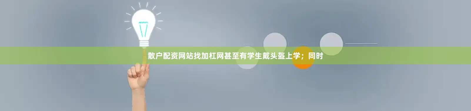 散户配资网站找加杠网甚至有学生戴头盔上学；同时