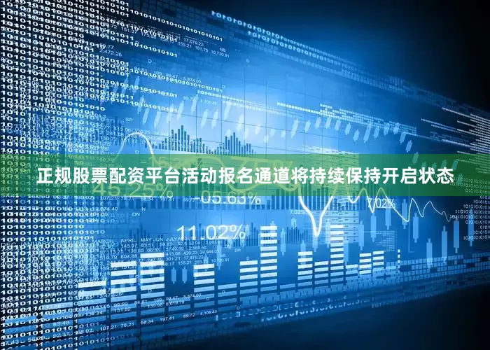 正规股票配资平台活动报名通道将持续保持开启状态